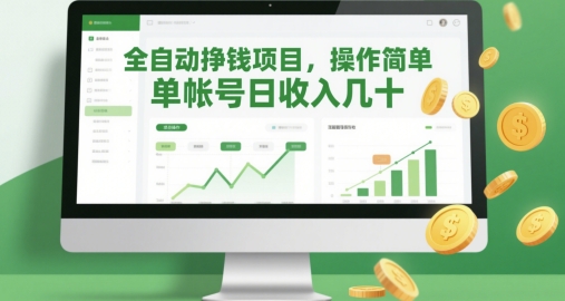 全自动挣钱项目，操作简单，单帐号日收入几十-简创项目网