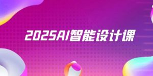 2025AI智能设计课，StableDiffusion+ComfyUI，室内景观全流程实战-简创项目网