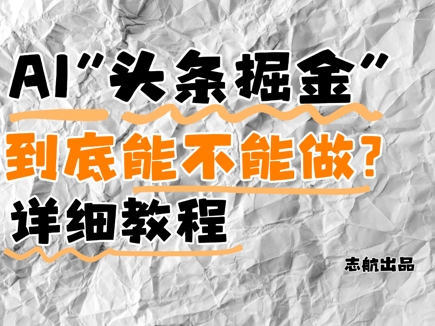 AI头条掘金是什么？还能不能做？详细讲解-简创项目网