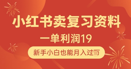 小红书卖复习资料，1单利润19，新手小白也能月入过W-简创项目网
