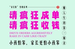 家长粉变现，每逢大假小假是真的都在疯狂成单疯狂收米，在教培行业里挣你人生的第一桶金，轻松又高效-简创项目网