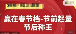 赢在春节档-节前起量，后称王，淘系精品线上系列课-简创项目网