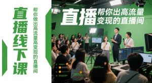 直播线下课，帮你做出高流量高变现的直播间-简创项目网