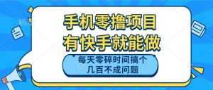 手机零撸项目，有快手就可以做，每天零碎时间搞个几百块不成问题-简创项目网