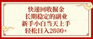 快递回收掘金，长期稳定的副业，新手小白当天上手，轻松日入数张【揭秘】-简创项目网