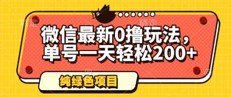 微信最新0撸玩法，单号一天轻松200+，绿色不违规【揭秘】-简创项目网