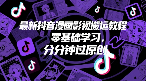 最新抖音漫画影视搬运教程，零基础学习，分分钟过原创-简创项目网
