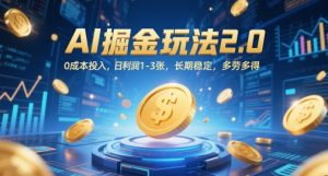 AI掘金玩法2.0，0成本投入，日利润1-3张，长期稳定，多劳多得-简创项目网