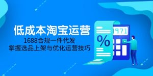 低成本淘宝运营-5月更新，1688合规一件代发，掌握选品上架与优化运营技巧-简创项目网