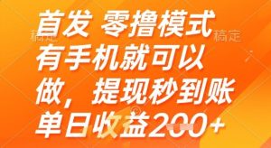 首发零撸模式，有手机就可以做，提现秒到账单日收益2张+【揭秘】-简创项目网