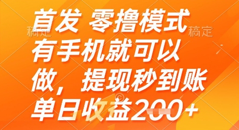 首发零撸模式，有手机就可以做，提现秒到账单日收益2张+【揭秘】-简创项目网