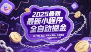 2025最新小程序全自动掘金，48小时见收益，日收益多张，长期稳定，小白宝妈轻松上手【揭秘】-简创项目网