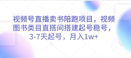 视频号直播卖书陪跑项目，视频号图书类目直搭间搭建起号稳号，3-7天起号，月入1w+-简创项目网