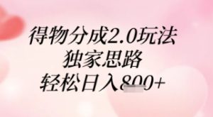 得物分成2.0玩法，独家思路，轻松日入8张+【揭秘】-简创项目网