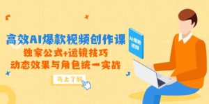 高效AI爆款视频创作课，独家公式+运镜技巧，动态效果与角色统一实战-简创项目网