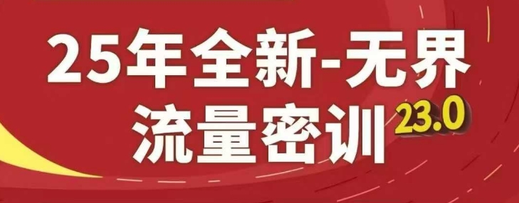 25年全新无界流量密训23.0，淘系精品系列课-简创项目网