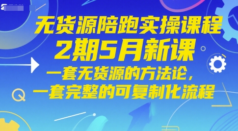 无货源陪跑实操课程2期5月新课，一套无货源的方法论，一套完整的可复制化流程-简创项目网