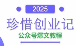 AI公众号爆文创作变现，2025公众号爆文教程(包含指令)-简创项目网