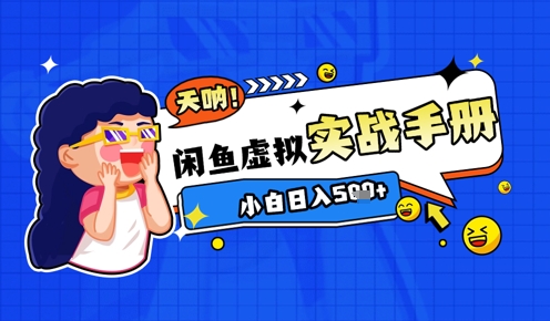 2025闲鱼虚拟电商超详细实战手册，小白日入几张-简创项目网