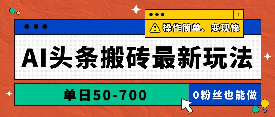 AI头条搬砖最新玩法，单日50-700，AI写文章，操作简单，变现快-简创项目网