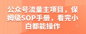 公众号流量主项目，保姆级SOP手册，看完小白都能操作-简创项目网