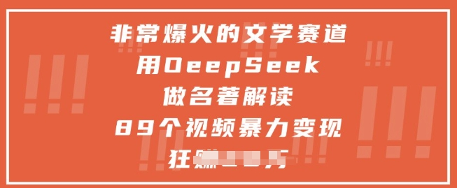 非常爆火的文学赛道，用deepseek做名著解读 ，89个视频暴力变现1w+-简创项目网