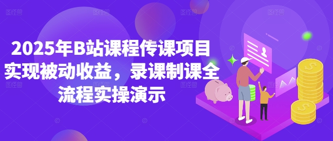 2025年B站课程传课项目实现被动收益，录课制课全流程实操演示-简创项目网