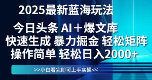 今日头条2025最新蓝海玩法，思路简单，复制粘贴，轻松实现矩阵日入2000+-简创项目网