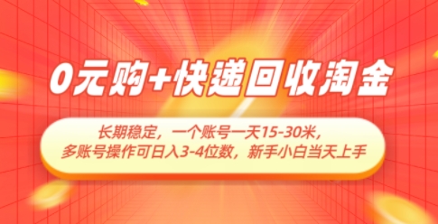 0元购+快递回收淘金，长期稳定，一个账号一天15-30米，多账号操作可日入3位数，新手小白当天上手-简创项目网