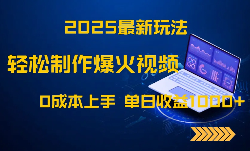 2025最新玩法！轻松制作爆火视频，0成本上手，单日收益1000+-简创项目网