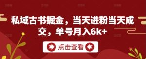 私域古书掘金,当天进粉当天成交,单号月入6k+-简创项目网