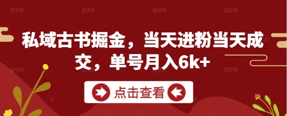 私域古书掘金，当天进粉当天成交，单号月入6k+-简创项目网