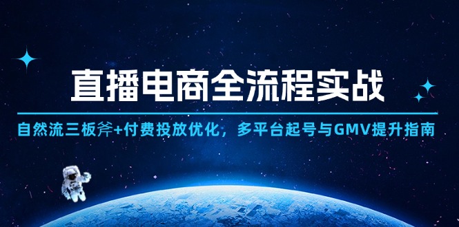 直播电商全流程实战：自然流三板斧+付费投放优化,多平台起号与GMV提升指南-简创项目网