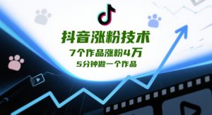 抖音涨粉技术，7个作品涨粉4W，5分钟做一个作品-简创项目网