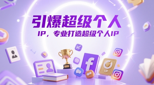 引爆超级个人IP，专业打造超级个人IP-简创项目网