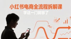 小红书电商全流程拆解课，学这一门就够了-简创项目网