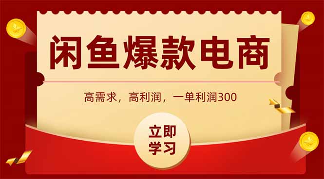 闲鱼卖爆款数码产品，当天上架即可出单，一天利润1000-简创项目网