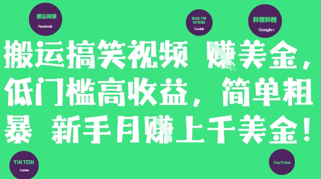 搬运搞笑视频挣美金，低门槛高收益，简单粗暴新手月入上千美刀-简创项目网