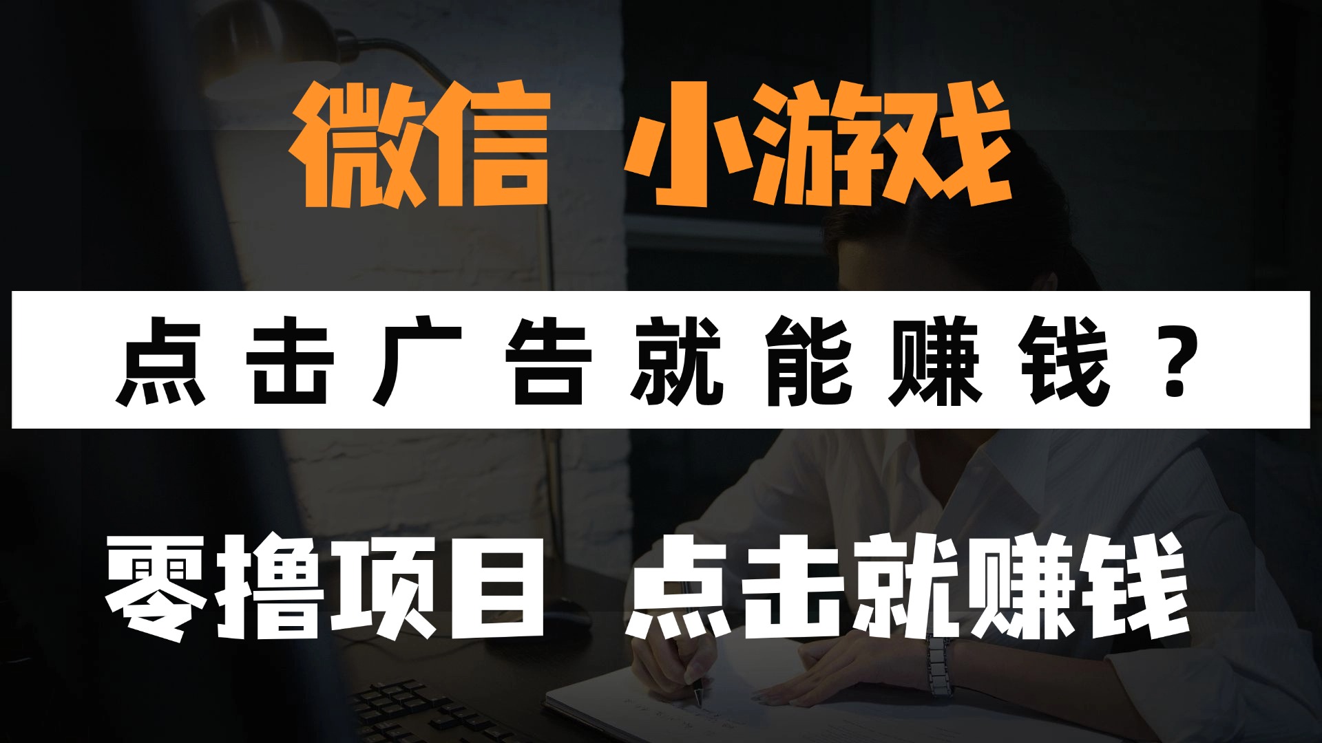 只需要看广告就能赚钱？微信小程序小游戏，0撸手机赚钱，甚至连游戏都…-简创项目网