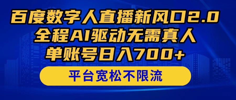 百度数字人直播新风口2.0来了！全程AI驱动无需真人，单账号日入700+，…-简创项目网