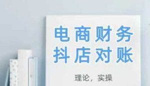 2025抖店对账,从理论到实操,学完即用-简创项目网
