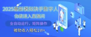 2025最新模拟快手数字人伪装进入直播间,全自动运行解放双手,可批量操作,被动收入轻松1W【揭秘】-简创项目网