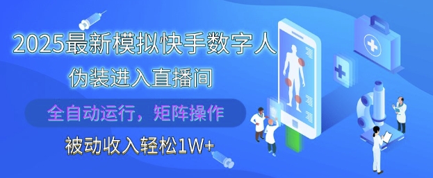 2025最新模拟快手数字人伪装进入直播间，全自动运行解放双手，可批量操作，被动收入轻松1W【揭秘】-简创项目网