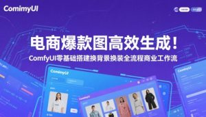 电商爆款图高效生成！ComfyUI 零基础搭建换背景换装全流程商业工作流-简创项目网