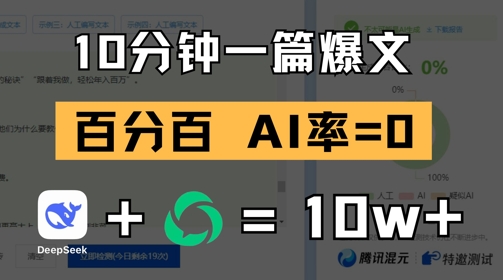 10分钟一篇爆文，100% 零AI率，用deepseek轻松玩转公众号爆文项目-简创项目网