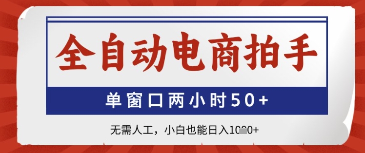全自动电商拍手，单窗口两小时50+，无需人工，小白也能日入1k+【揭秘】-简创项目网