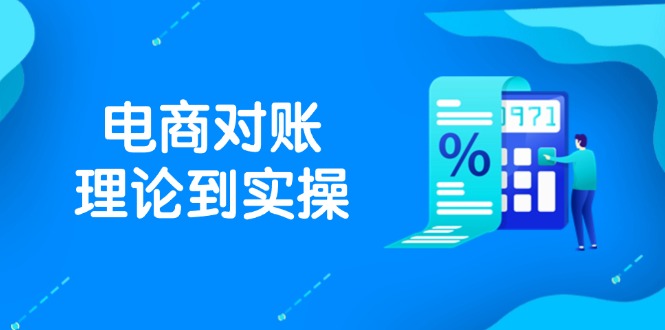 抖店电商对账理论到实操，包括订单、售后、资金流水处理，数据导出路径等-简创项目网