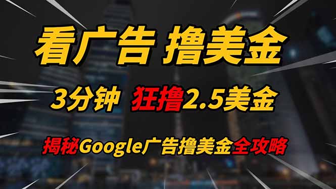 看广告，撸美金！！3分钟赚2.5美金！！日入200美金不是梦！揭秘Google…-简创项目网