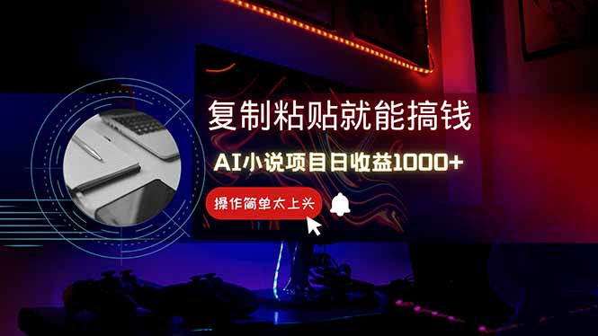 AI写小说日赚1000+，0基础也能操作，副业新手闭眼跟做！-简创项目网