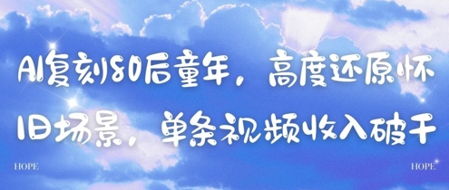 AI复刻80后童年，高度还原怀旧场景，单条视频收入几张-简创项目网